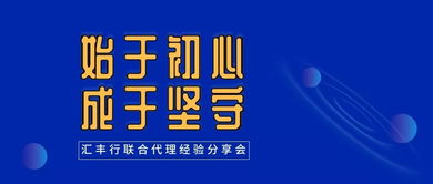始于初心，成于堅守——匯豐行聯合代理經驗分享會