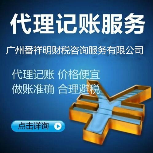 專業(yè)番禺鐘村、大石地區(qū)稅務(wù)報(bào)到、代理記賬及納稅申報(bào)一站式商務(wù)代辦服務(wù)指南